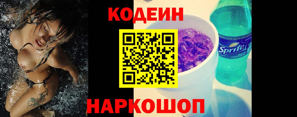 Кодеиновый сироп Lean Purple Drank  Вход с VPN  Татарск 